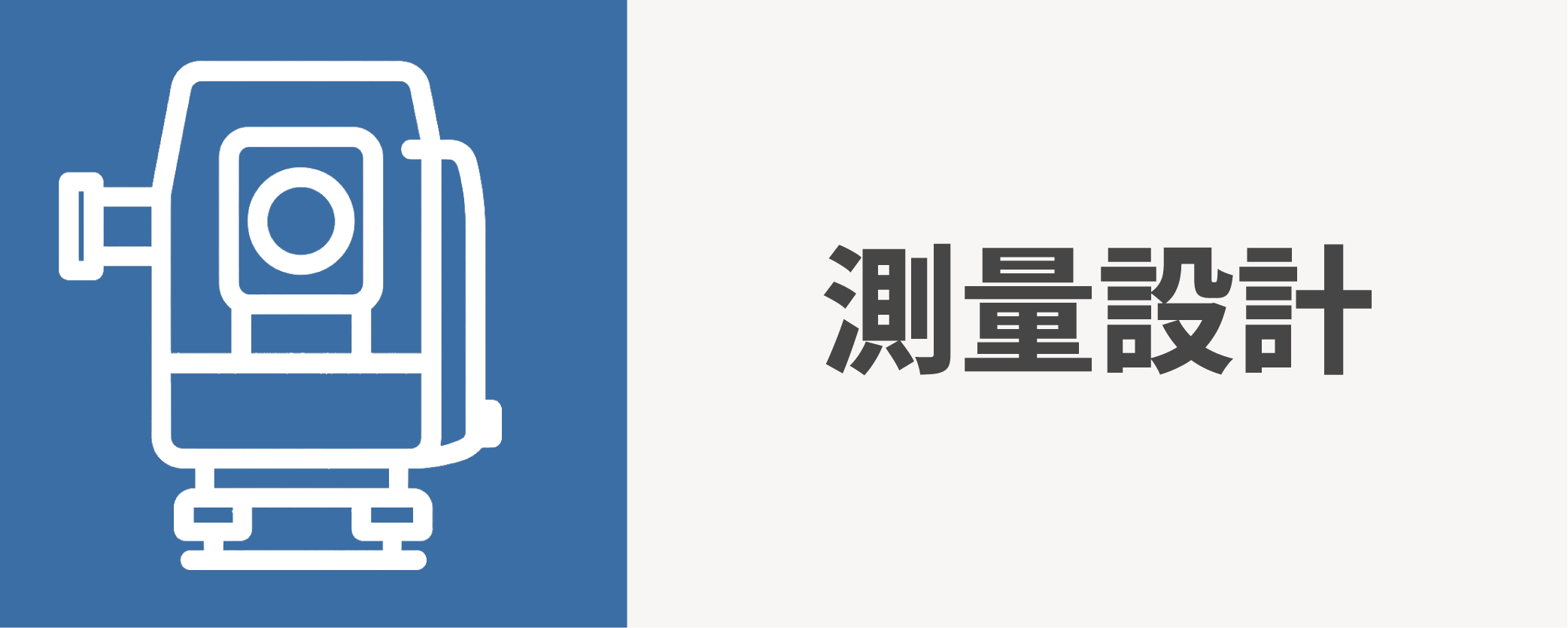測量設計