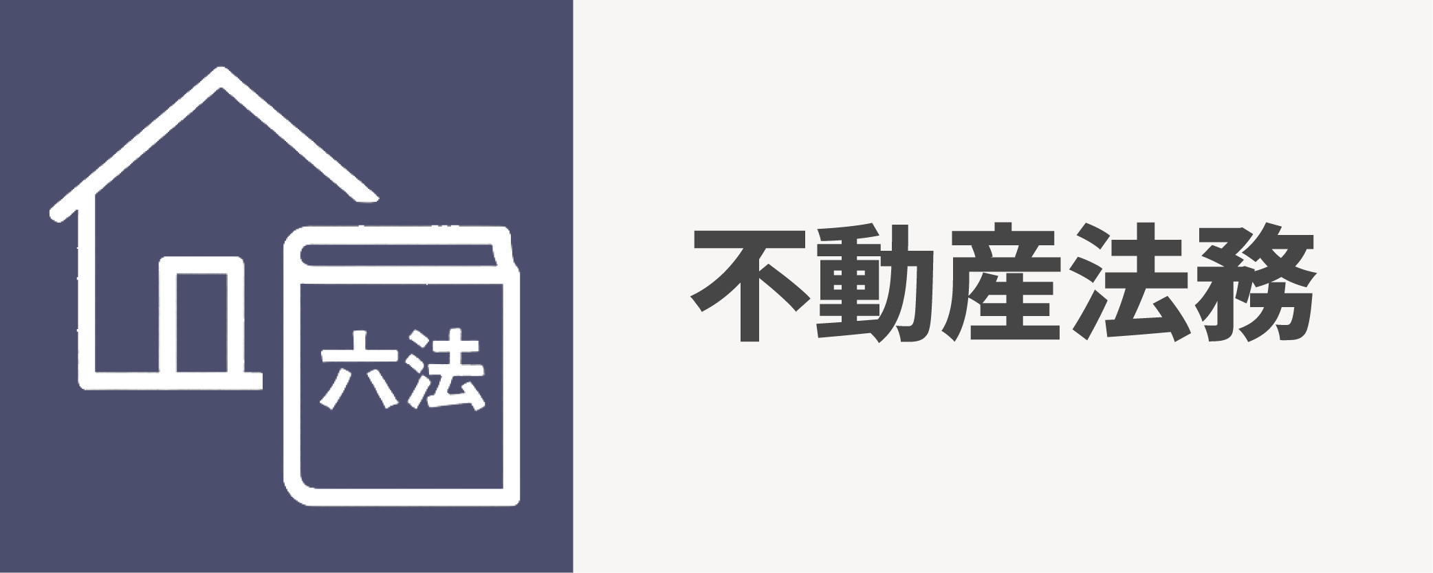 不動産法務