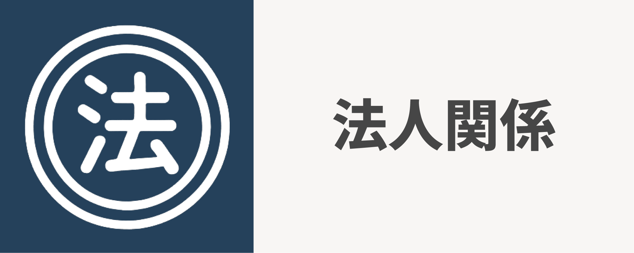 法人関係
